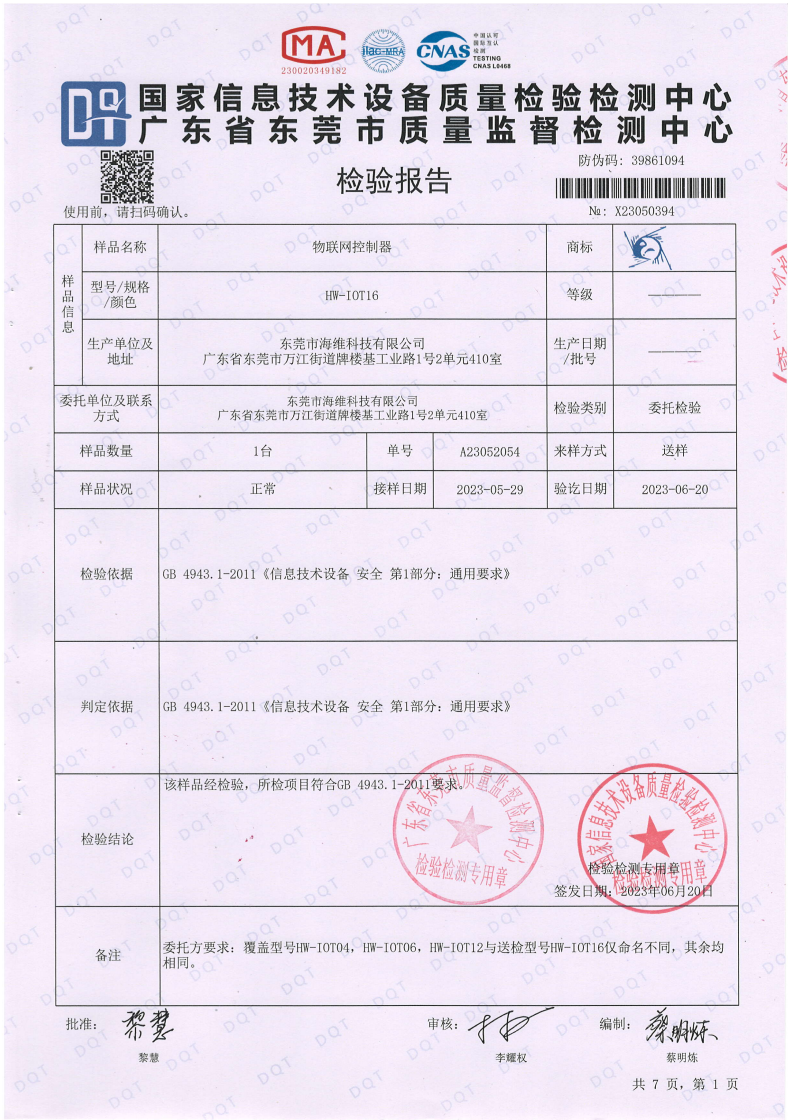 物聯(lián)網(wǎng)控制器檢測報(bào)告
